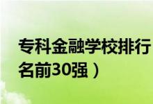 ?？平鹑趯W(xué)校排行（2022金融類?？圃盒Ｅ琶?0強(qiáng)）