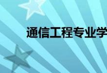 通信工程專業(yè)學(xué)什么（有哪些課程）