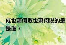 成也蕭何敗也蕭何說(shuō)的是誰(shuí)的故事（成也蕭何敗也蕭何說(shuō)的是誰(shuí)）
