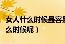 女人什么時候最容易懷孕（女人的易孕期是什么時候呢）