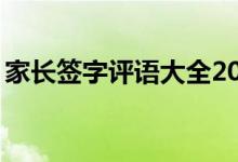 家長簽字評語大全20字（精選評語整理匯總）