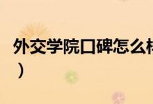 外交學(xué)院口碑怎么樣好就業(yè)嗎（全國排名第幾）