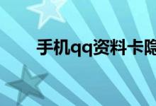 手機(jī)qq資料卡隱藏空間（怎么操作）
