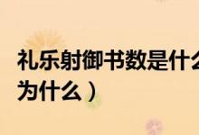 禮樂射御書數(shù)是什么意思（禮樂射御書數(shù)被稱為什么）