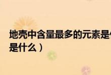 地殼中含量最多的元素是什么金屬（地殼中含量最多的元素是什么）
