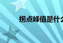 拐點峰值是什么意思（你了解嗎）