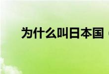 為什么叫日本國（為什么叫日本關(guān)島）