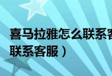 喜馬拉雅怎么聯(lián)系客服電話（喜馬拉雅：怎么聯(lián)系客服）