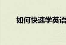 如何快速學(xué)英語（速成方法有哪些）
