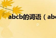 abcb的詞語（abcb形式的詞語有哪些）