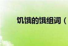 饑餓的餓組詞（餓生字組詞和解釋）