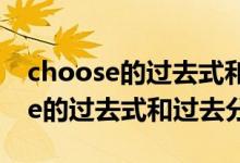 choose的過去式和過去分詞及中文（choose的過去式和過去分詞）