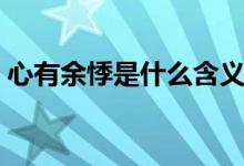 心有余悸是什么含義（心有余悸是什么意思）