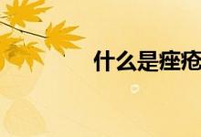 什么是痤瘡（痤瘡的含義）