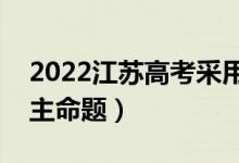 2022江蘇高考采用什么卷（全國幾卷還是自主命題）