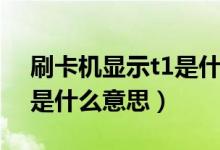 刷卡機(jī)顯示t1是什么時(shí)候到賬（刷卡t1到賬是什么意思）