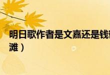 明日歌作者是文嘉還是錢(qián)鶴灘（明日歌作者是文嘉還是錢(qián)鶴灘）