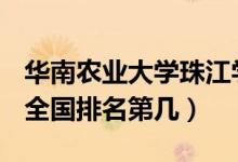 華南農(nóng)業(yè)大學(xué)珠江學(xué)院口碑怎么樣好就業(yè)嗎（全國(guó)排名第幾）