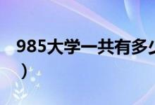 985大學一共有多少所（985大學有哪些學校）