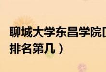 聊城大學(xué)東昌學(xué)院口碑怎么樣好就業(yè)嗎（全國(guó)排名第幾）