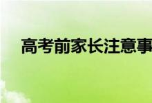 高考前家長(zhǎng)注意事項(xiàng)（家長(zhǎng)應(yīng)該做什么）