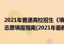 2021年普通高校招生《填報志愿指南》（史上最詳細的高考志愿填報指南[2021年最新]）