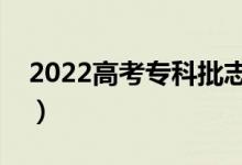 2022高考?？婆驹柑顖?bào)時(shí)間（該怎樣填報(bào)）