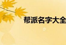 幫派名字大全（幫派名字分享）