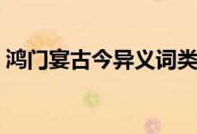 鴻門宴古今異義詞類活用（鴻門宴古今異義）