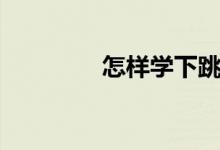 怎樣學(xué)下跳棋（規(guī)則介紹）