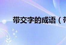 帶交字的成語（帶交字的成語有哪些）