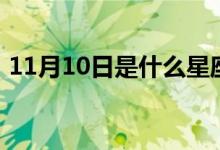 11月10日是什么星座（11月10日星座介紹）
