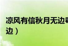 涼風有信秋月無邊粵語歌詞（涼風有信秋月無邊）