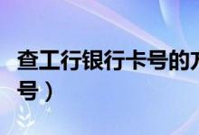 查工行銀行卡號的方法（如何查詢工行銀行卡號）
