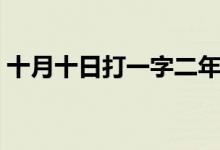 十月十日打一字二年級（十月十日打一漢字）
