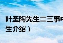葉圣陶先生二三事中葉圣陶的形象（葉圣陶先生介紹）