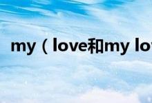 my（love和my lover的區(qū)別 是什么意思）
