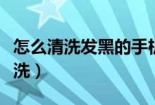 怎么清洗發(fā)黑的手機(jī)殼（手機(jī)殼發(fā)黑了怎么清洗）