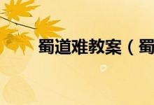 蜀道難教案（蜀道難教案范文介紹）