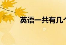 英語一共有幾個等級（多少級別）