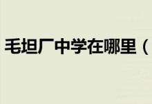 毛坦廠中學在哪里（毛坦廠入學條件是什么）