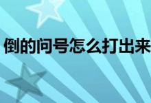 倒的問號怎么打出來vivo（倒的問號怎么打）