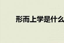 形而上學(xué)是什么意思（觀點是什么）