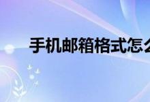 手機(jī)郵箱格式怎么寫（電子郵箱簡(jiǎn)介）
