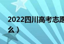 2022四川高考志愿投檔時(shí)間（注意事項(xiàng)有什么）