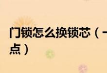門鎖怎么換鎖芯（一定要知道以下的換鎖芯要點）