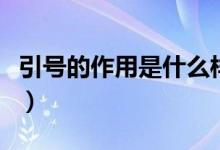 引號(hào)的作用是什么樣子的（引號(hào)的作用是什么）