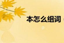 本怎么組詞（生字本的組詞）