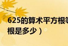 625的算術(shù)平方根等于多少（625的算術(shù)平方根是多少）