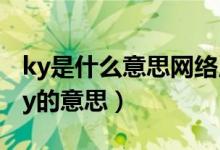 ky是什么意思網(wǎng)絡(luò)用語（怎么理解網(wǎng)絡(luò)用語ky的意思）